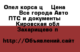 Опел корса ц  › Цена ­ 10 000 - Все города Авто » ПТС и документы   . Кировская обл.,Захарищево п.